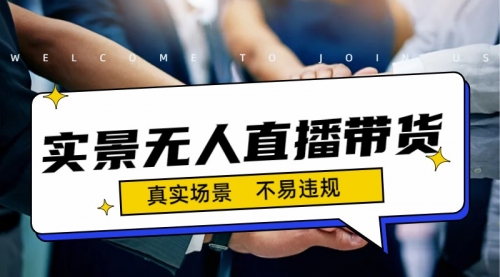 【副业项目7200期】日入500+的实景无人直播带货最新玩法-春生副业网 