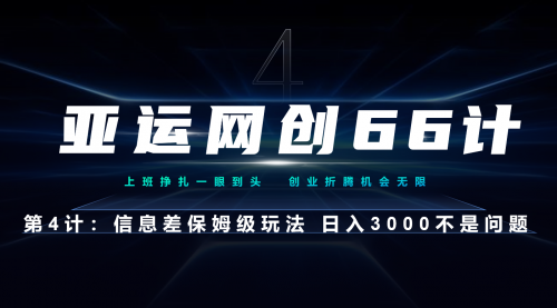 【副业项目7201期】信息差保姆级玩法 日入3000不是问题-春生副业网 