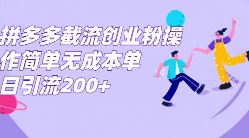 【副业项目7204期】拼多多截流创业粉操作简单无成本单日引流200+-春生副业网 