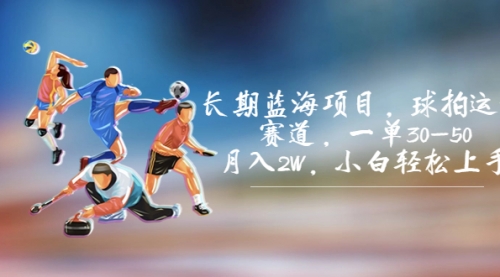 【副业项目7205期】长期蓝海项目，球拍运动赛道，一单30-50，月入2W，小白轻松上手-春生副业网 