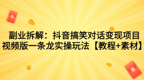 【副业项目7207期】抖音搞笑对话变现项目，视频版一条龙实操玩法【教程+素材】-春生副业网 