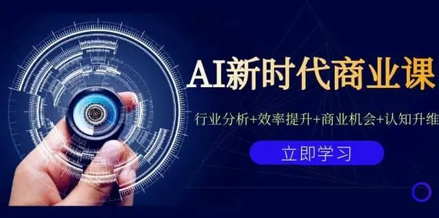 【副业项目7209期】AI新时代商业课：行业分析+效率提升+商业机会+认知升维（40节课+附件）-春生副业网 