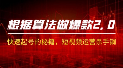 【副业项目7210期】《根据-算法做爆款 2.0》快速起号的秘籍-春生副业网 