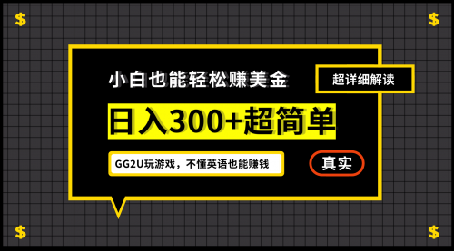 【副业项目7216期】小白一周到手300刀，GG2U玩游戏赚美金，不懂英语也能赚钱-春生副业网 