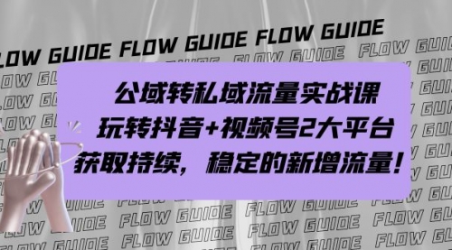 【副业项目7222期】公域转私域流量实战课，玩转抖音+视频号2大平台，获取持续，稳定的新增流量-春生副业网 