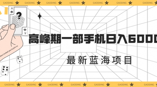 【副业项目7227期】最新蓝海项目，一年2次爆发期，高峰期一部手机日入6000+-春生副业网 