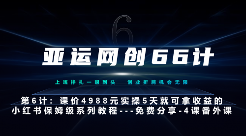 【副业项目7228期】小红书第4课-黑科技带来流量巨变-春生副业网 