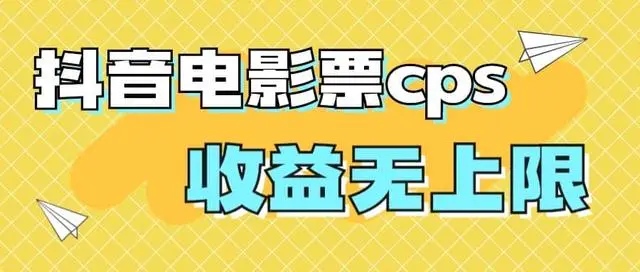 【副业项目7229期】风口项目，抖音电影票cps，月入过万的机会来啦-春生副业网 