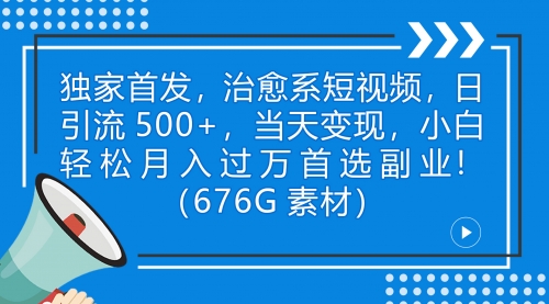 【副业项目7230期】治愈系短视频，日引流500+当天变现小白月入过万（附676G素材）-春生副业网 