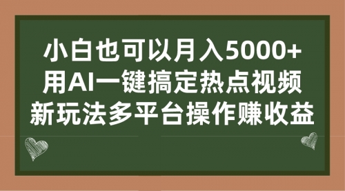 【副业项目7231期】用AI一键搞定热点视频， 新玩法多平台操作赚收益-春生副业网 