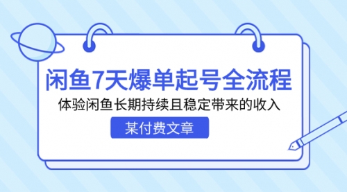 【副业项目7233期】闲鱼7天爆单起号全流程，体验闲鱼长期持续且稳定带来的收入-春生副业网 