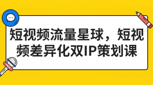 【副业项目7235期】短视频流量星球，短视频差异化双IP策划课（2023新版）-春生副业网 