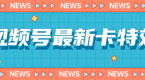 【副业项目7240期】9月最新视频号百分百卡特效玩法教程，仅限于安卓机 !-春生副业网 