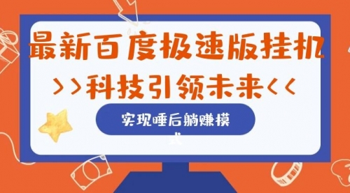 【副业项目7244期】最新百度极速版挂机项目的玩法，并且是可放大收益的-春生副业网 
