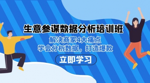【副业项目7251期】生意·参谋数据分析培训班：解决商家4大痛点，学会分析数据，打造爆款！-春生副业网 