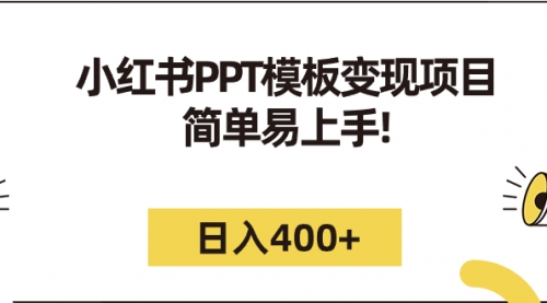 【副业项目7262期】小红书PPT模板变现项目：简单易上手，日入400+（教程+226G素材模板）-春生副业网 