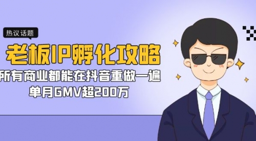 【副业项目7266期】老板IP-孵化攻略，所有商业都能在抖音重做一遍，单月GMV超200万-春生副业网 