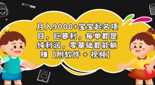 【副业项目7267期】月入9000+宝宝起名项目，巨暴利 每单都是纯利润，0基础躺赚【附软件+视频】-春生副业网 