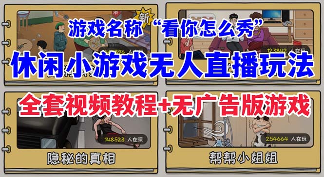 【副业项目7271期】抖音爆火的休闲小游戏“看你怎么秀”无人直播玩法【全套教程+游戏+软件】-春生副业网 