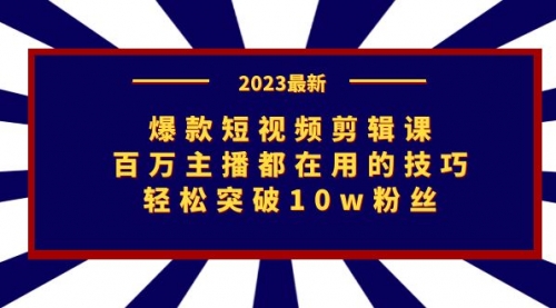 【副业项目7272期】爆款短视频剪辑课：百万主播都在用的技巧，轻松突破10w粉丝-春生副业网 