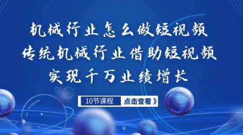 【副业项目7273期】传统机械行业转战短视频，营收破千万-春生副业网 