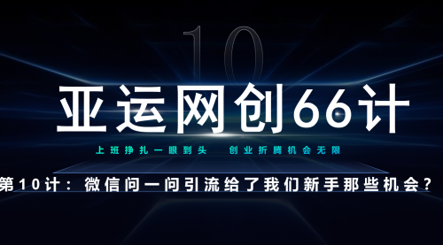 【副业项目7275期】微信问一问老功能新玩法，重新给足了流量-春生副业网 