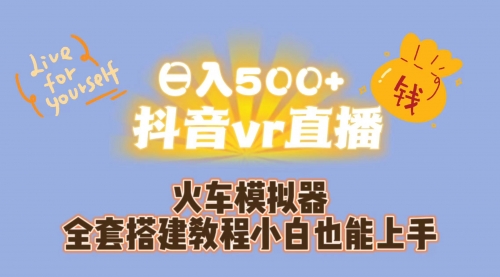 【副业项目7290期】日入500+抖音vr直播保姆式一站教学（教程+资料）-春生副业网 