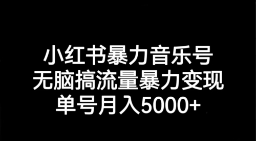【副业项目7291期】小红书暴力音乐号，无脑搞流量暴力变现，单号月入5000+-春生副业网 