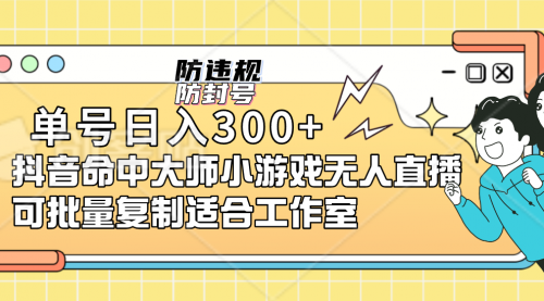 【副业项目7294期】单号日入300+抖音命中大师小游戏无人直播（防封防违规）-春生副业网 