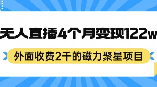 【副业项目7295期】外面收费2千的磁力聚星项目，24小时无人直播，4个月变现122w-春生副业网 