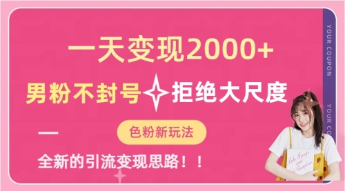 【副业项目7296期】一天收款2000元，男粉不封号拒绝大尺度-春生副业网 