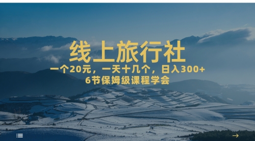 【副业项目7309期】线上旅行社项目，一个20+，作品爆了一天几十个-春生副业网 