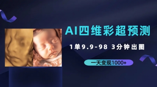 【副业项目7310期】AI四维彩超预测，一单9.9-98，3分钟出图-春生副业网 