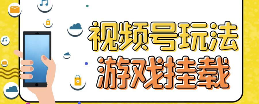 【副业项目7316期】视频号游戏挂载最新玩法，玩玩游戏一天好几百-春生副业网 