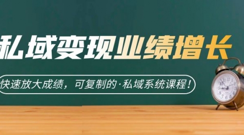 【副业项目7317期】私域·变现业绩增长：快速放大成绩，可复制的·私域系统课程-春生副业网 