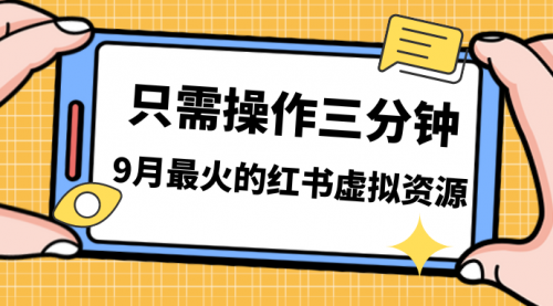 【副业项目7318期】一单50-288，一天8单收益500＋小红书虚拟资源变现-春生副业网 