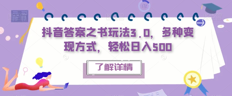 【副业项目7506期】抖音答案之书玩法3.0，多种变现方式，轻松日入500【揭秘】-春生副业网 