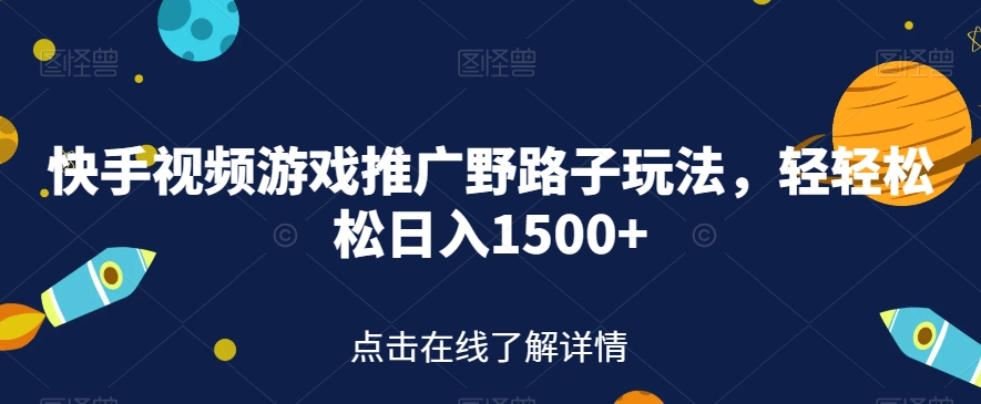 【副业项目7507期】快手视频游戏推广野路子玩法，轻轻松松日入1500+【揭秘】-春生副业网 
