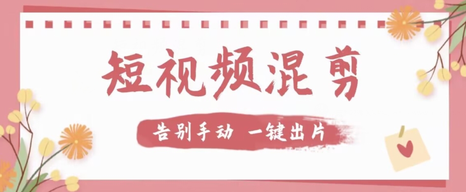 【副业项目7511期】【独家首发】价值几百无敌好用短视频混剪软件，效率翻倍-春生副业网 