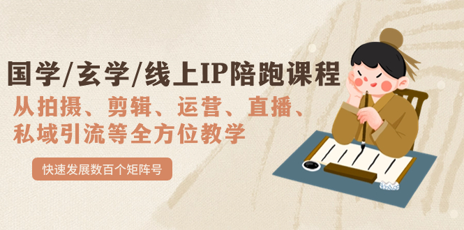 【副业项目7515期】国学/玄学/线上IP陪跑课程，从0-1全方位教学，快速发展数百个矩阵号-春生副业网 