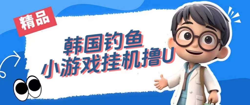 【副业项目7517期】韩国钓鱼小游戏撸USDT，单窗口日撸3—4U-春生副业网 