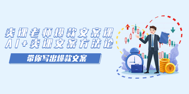 【副业项目7518期】卖课老师爆款文案课，AI+卖课文案方法论，带你写出爆款文案-春生副业网 