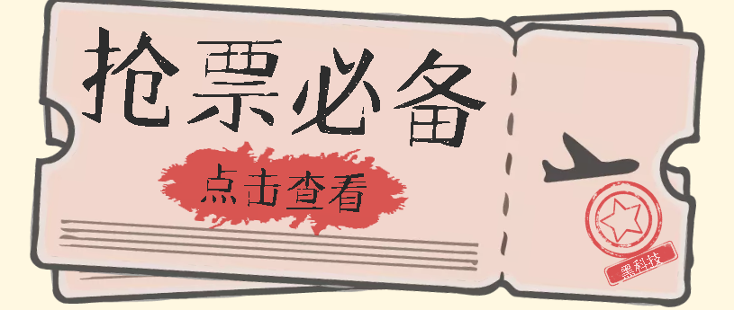 【副业项目7520期】国庆，春节必做小项目【全程自动抢票】一键搞定高铁票 动车票！单日100-200-春生副业网 