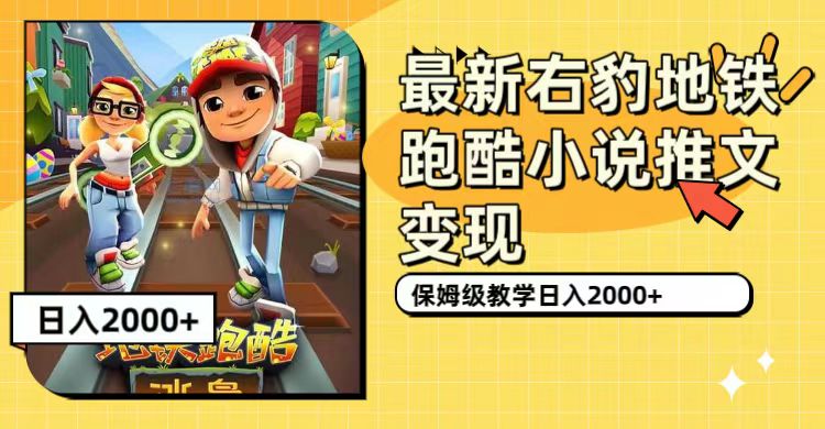 【副业项目7522期】最新右豹地铁跑酷小说推文变现，日入2000+（附1058G素材）-春生副业网 