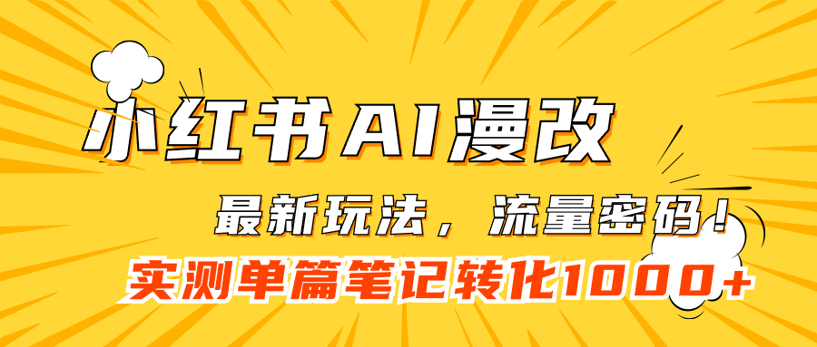 【副业项目7523期】小红书AI漫改，流量密码一篇笔记变现1000+-春生副业网 
