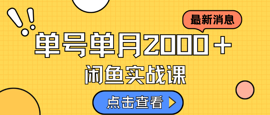 【副业项目7529期】咸鱼虚拟资料新模式，月入2w＋，可批量复制，单号一天50-60没问题 多号多撸-春生副业网 