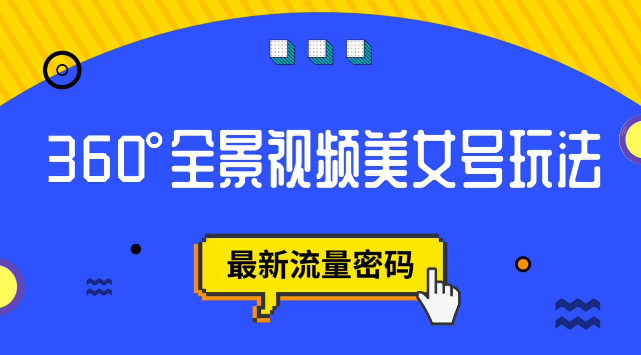 【副业项目7533期】抖音VR计划，360°全景视频美女号玩法，最新流量密码-春生副业网 