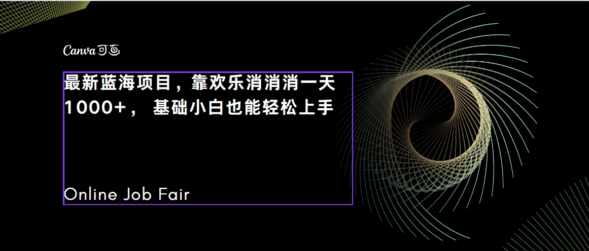 【副业项目7534期】C语言程序设计，一天2000+保姆级教学 听话照做 简单变现（附300G教程）-春生副业网 