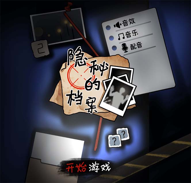 【副业项目7535期】抖音爆火的悬疑解谜小游戏【隐秘的档案】无人直播玩法【教程+游戏+工具】-春生副业网 