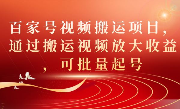 【副业项目7536期】百家号视频搬运项目，通过搬运视频放大收益，可批量起号-春生副业网 
